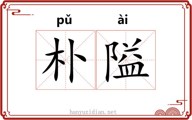 朴隘