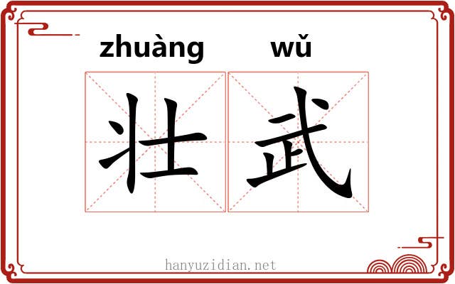 壮武