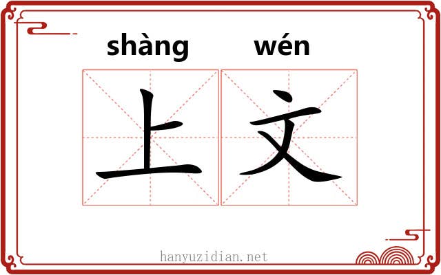 上文