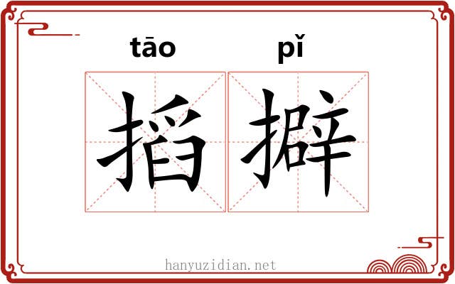搯擗