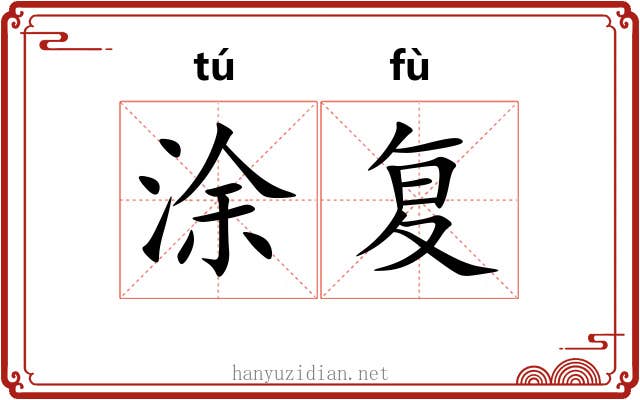 涂复