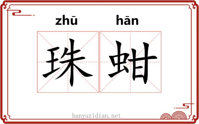 珠蚶