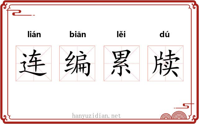 连编累牍