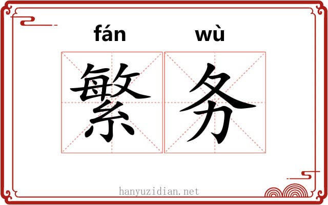 繁务 繁务