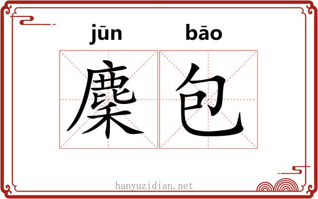 麇包 麇包