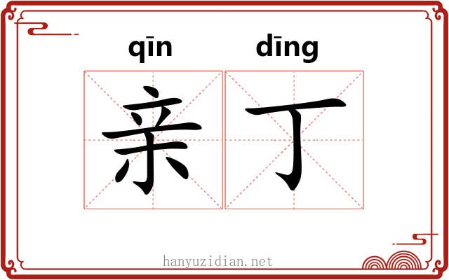 亲丁