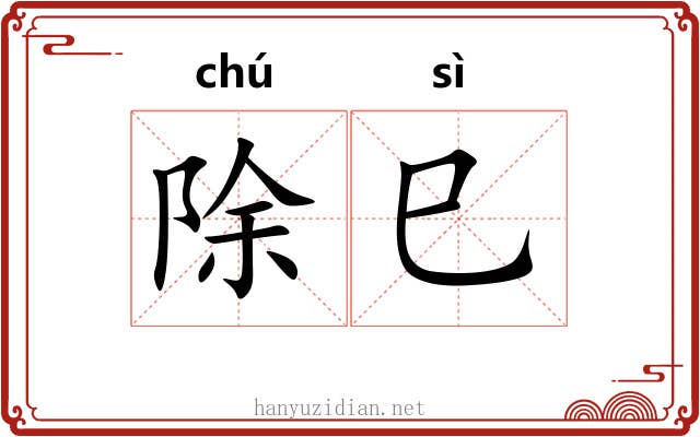 除巳