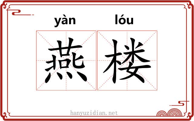 燕楼 燕楼