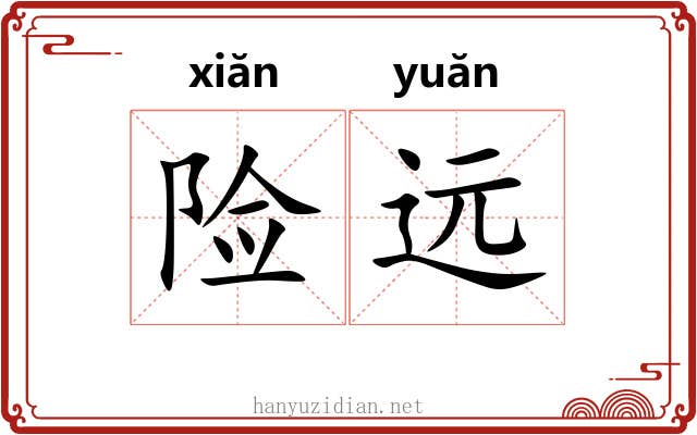 险远 险远