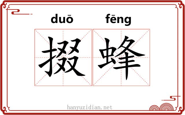 掇蜂 掇蜂