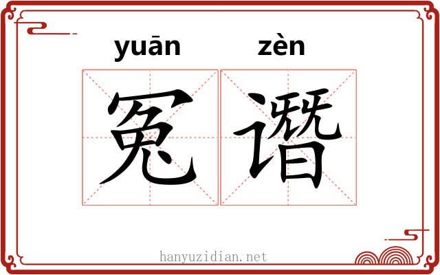 冤谮