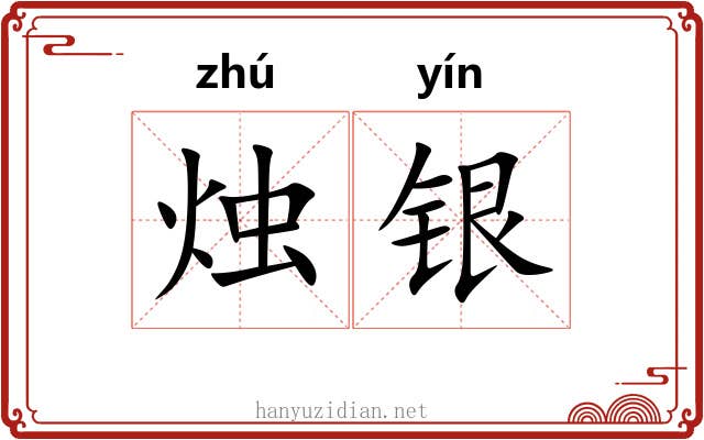 烛银