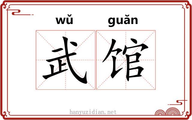武馆