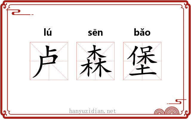 卢森堡 卢森堡