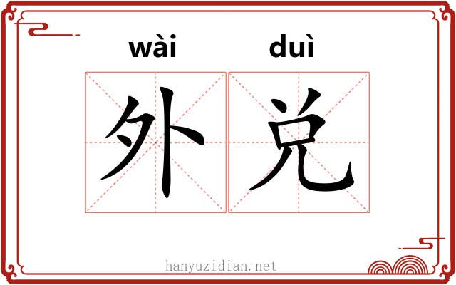 外兑