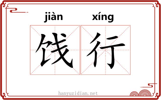 饯行 饯行