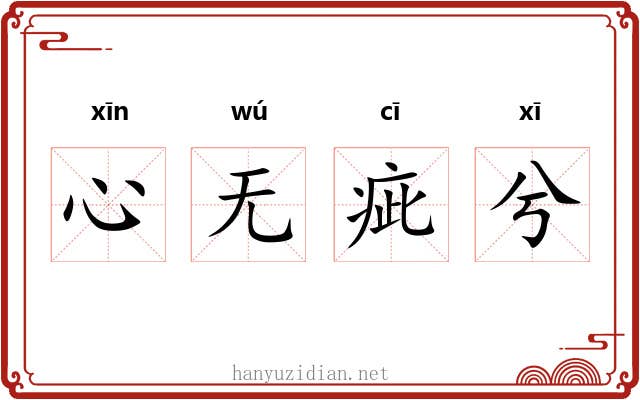 心无疵兮