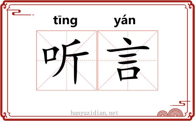 听言