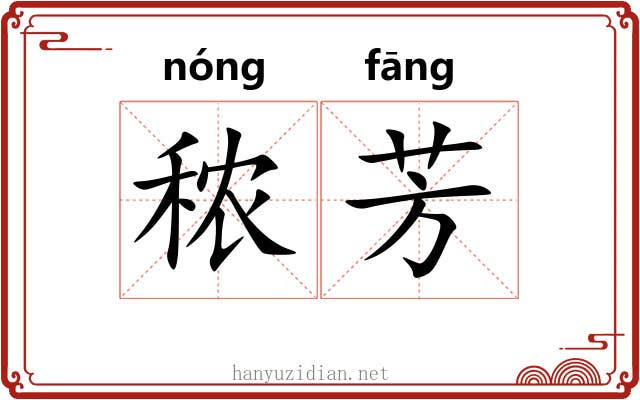 秾芳