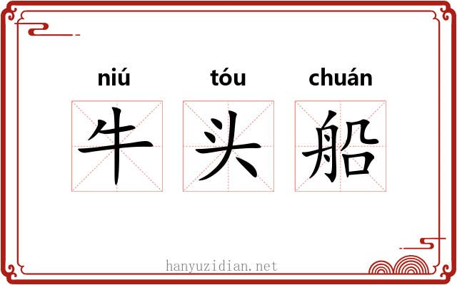 牛头船