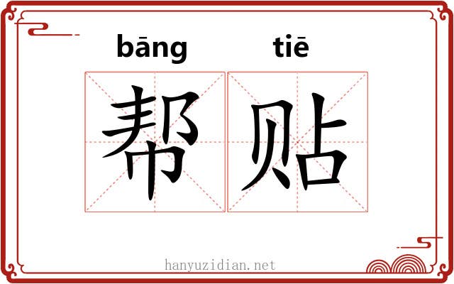 帮贴 帮贴