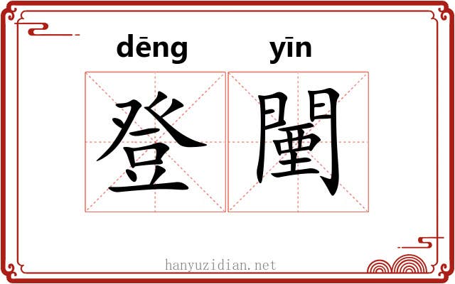 登闉