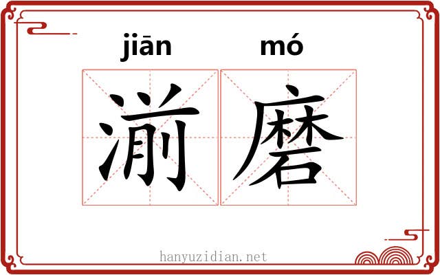 湔磨