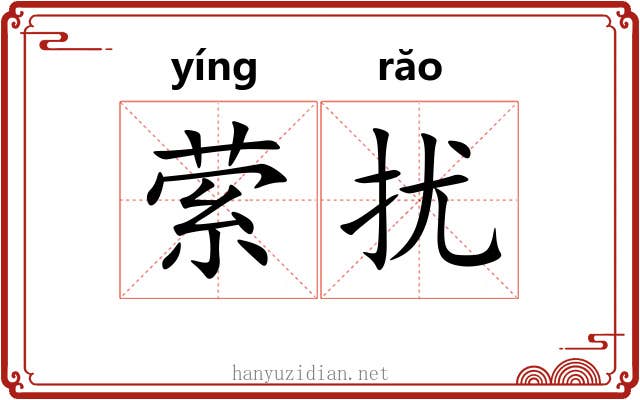 萦扰