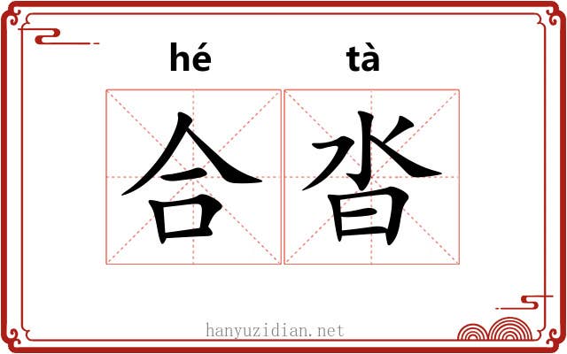 合沓 合沓
