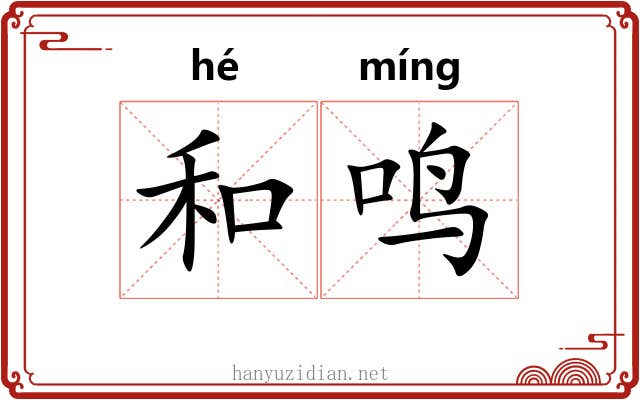 和鸣