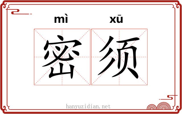 密须 密须