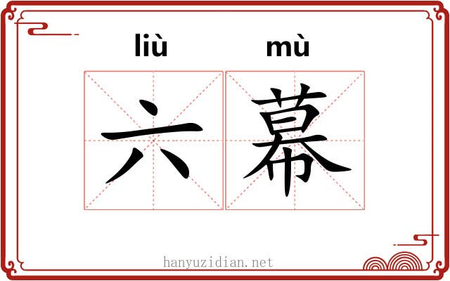 六幕 六幕