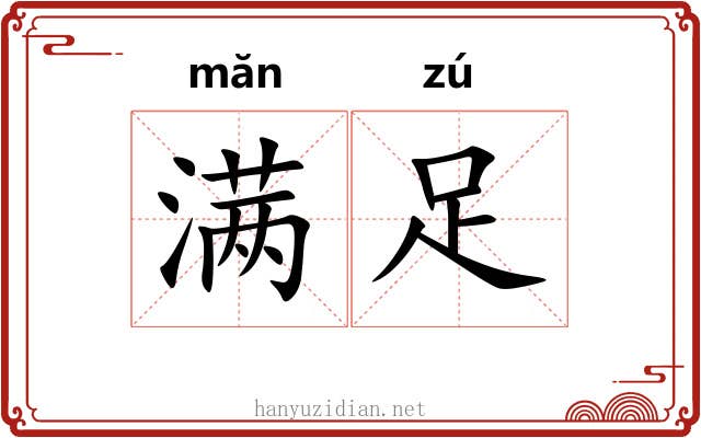满足
