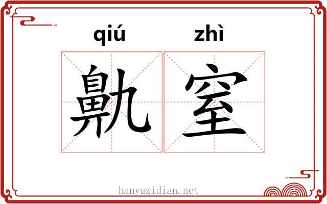 鼽窒