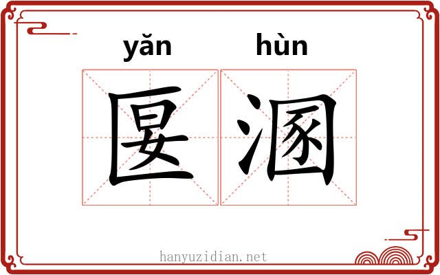 匽溷