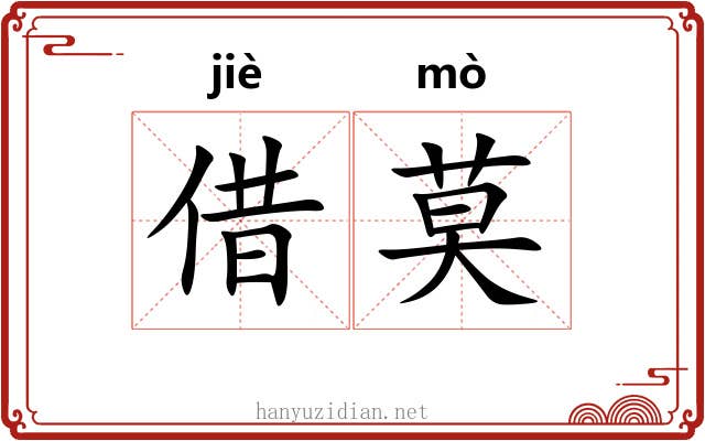 借莫