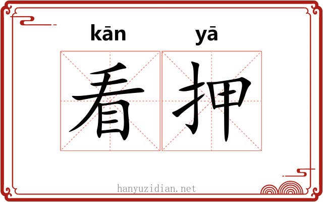 看押 看押