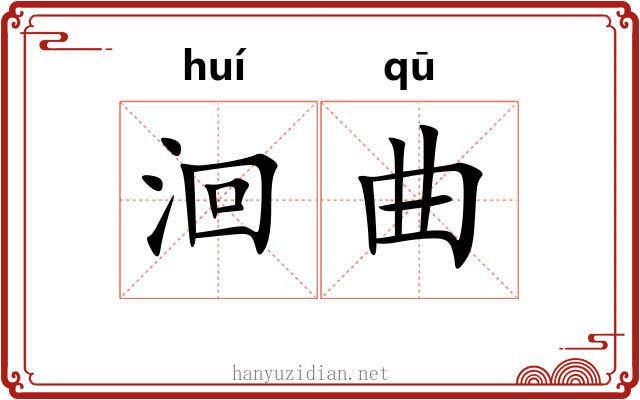 洄曲