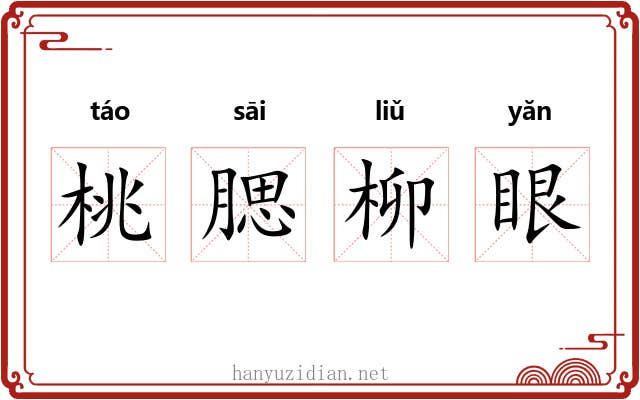 桃腮柳眼 桃腮柳眼