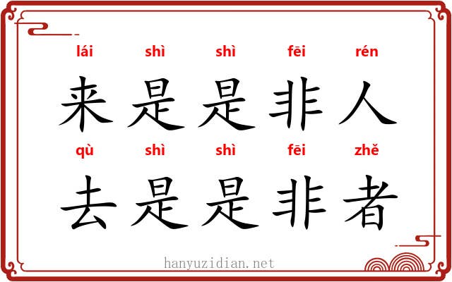 来是是非人，去是是非者
