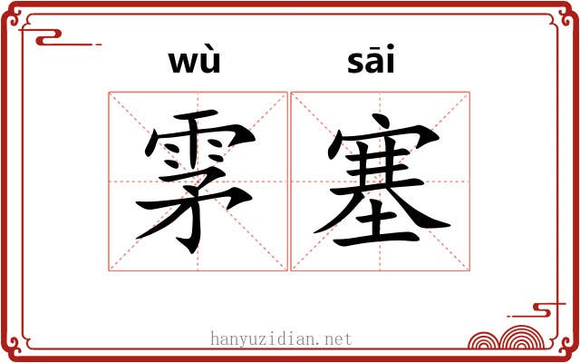 雺塞