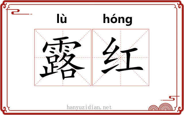露红 露红