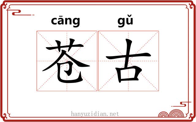 苍古