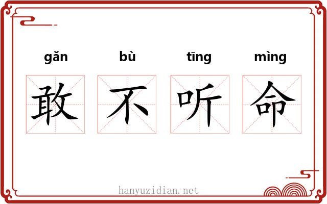 敢不听命