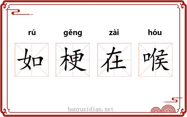 如梗在喉