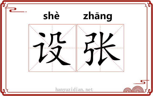 设张