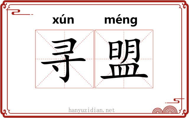 寻盟