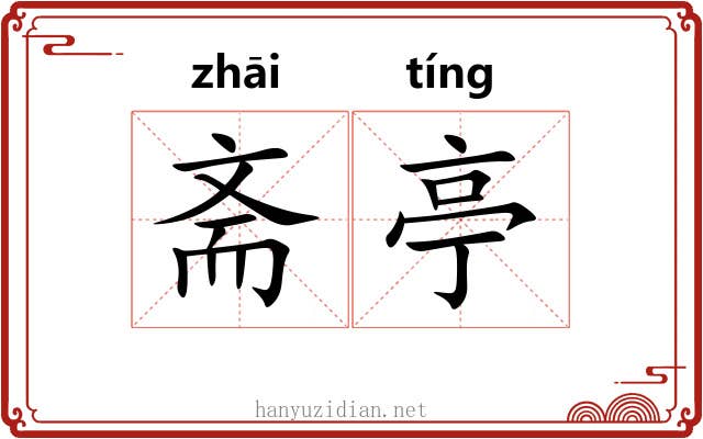 斋亭