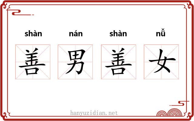 善男善女 善男善女