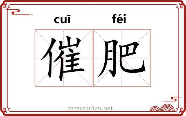 催肥